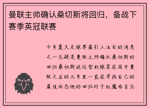 曼联主帅确认桑切斯将回归，备战下赛季英冠联赛