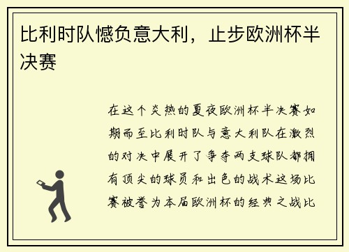 比利时队憾负意大利，止步欧洲杯半决赛