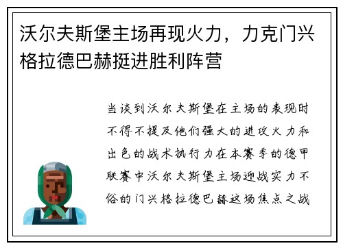 沃尔夫斯堡主场再现火力，力克门兴格拉德巴赫挺进胜利阵营