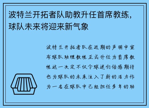 波特兰开拓者队助教升任首席教练，球队未来将迎来新气象