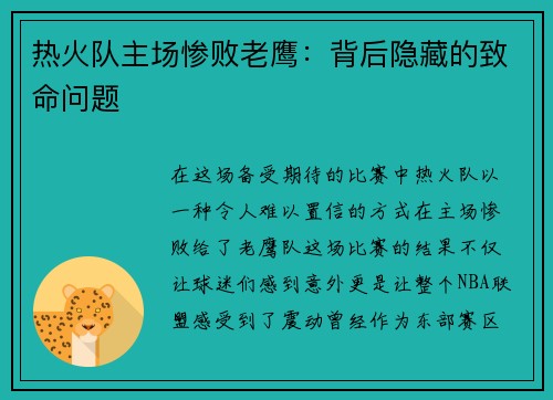 热火队主场惨败老鹰：背后隐藏的致命问题
