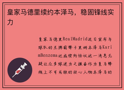 皇家马德里续约本泽马，稳固锋线实力