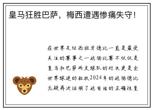 皇马狂胜巴萨，梅西遭遇惨痛失守！