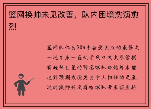篮网换帅未见改善，队内困境愈演愈烈