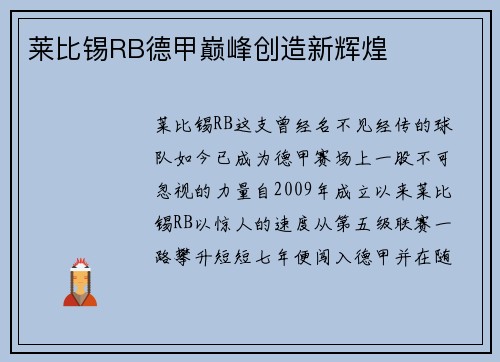 莱比锡RB德甲巅峰创造新辉煌