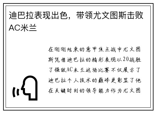 迪巴拉表现出色，带领尤文图斯击败AC米兰