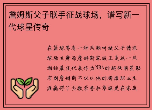 詹姆斯父子联手征战球场，谱写新一代球星传奇