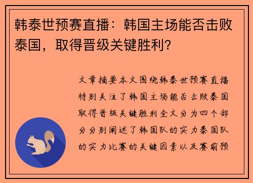 韩泰世预赛直播：韩国主场能否击败泰国，取得晋级关键胜利？