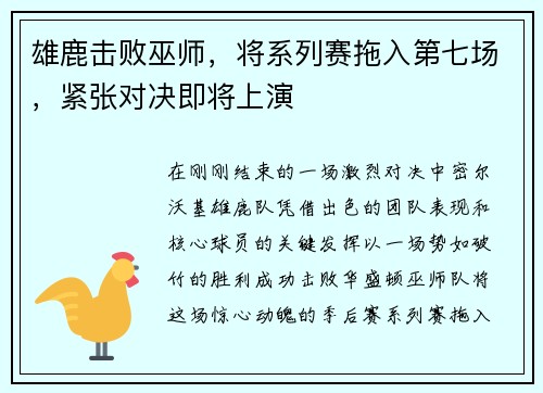 雄鹿击败巫师，将系列赛拖入第七场，紧张对决即将上演
