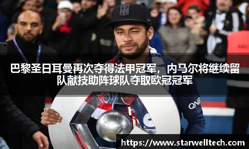 巴黎圣日耳曼再次夺得法甲冠军，内马尔将继续留队献技助阵球队夺取欧冠冠军