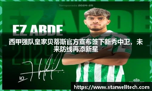 西甲强队皇家贝蒂斯官方宣布签下新秀中卫，未来防线再添新星
