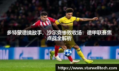 多特蒙德擒敌手，沙尔克惨败收场：德甲联赛焦点战全解析