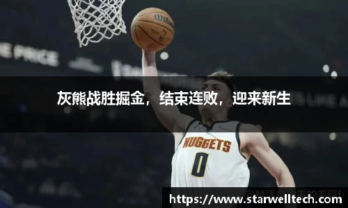 灰熊战胜掘金，结束连败，迎来新生