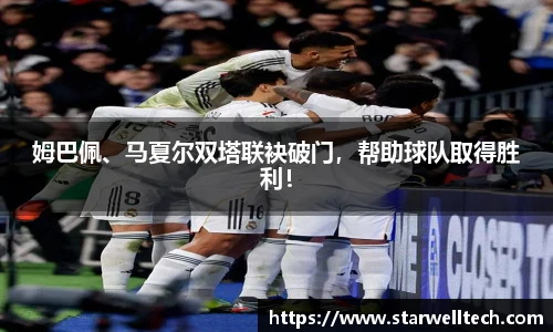 姆巴佩、马夏尔双塔联袂破门，帮助球队取得胜利！
