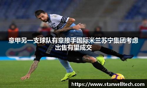 意甲另一支球队有意接手国际米兰苏宁集团考虑出售有望成交