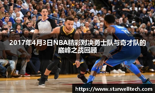 2017年4月3日NBA精彩对决勇士队与奇才队的巅峰之战回顾