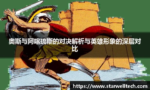 奥斯与阿喀琉斯的对决解析与英雄形象的深层对比