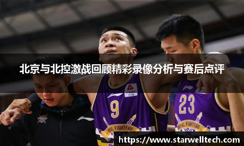 北京与北控激战回顾精彩录像分析与赛后点评