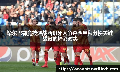 毕尔巴鄂竞技迎战西班牙人争夺西甲积分榜关键战役的精彩对决