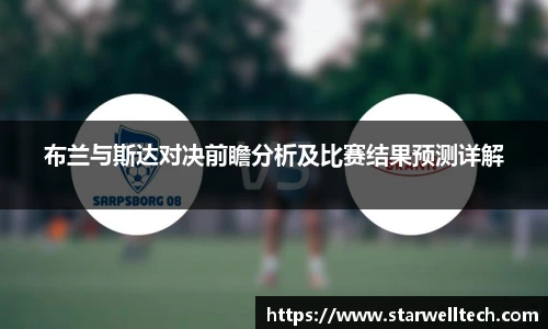 布兰与斯达对决前瞻分析及比赛结果预测详解