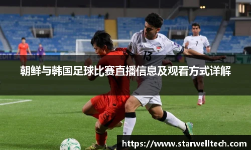 朝鲜与韩国足球比赛直播信息及观看方式详解