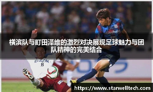 横滨队与町田泽维的激烈对决展现足球魅力与团队精神的完美结合