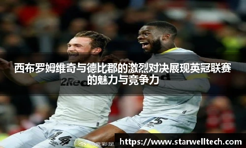 西布罗姆维奇与德比郡的激烈对决展现英冠联赛的魅力与竞争力